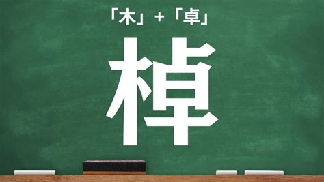 木卓 漢字|木へんに卓で「棹」は何て読む？